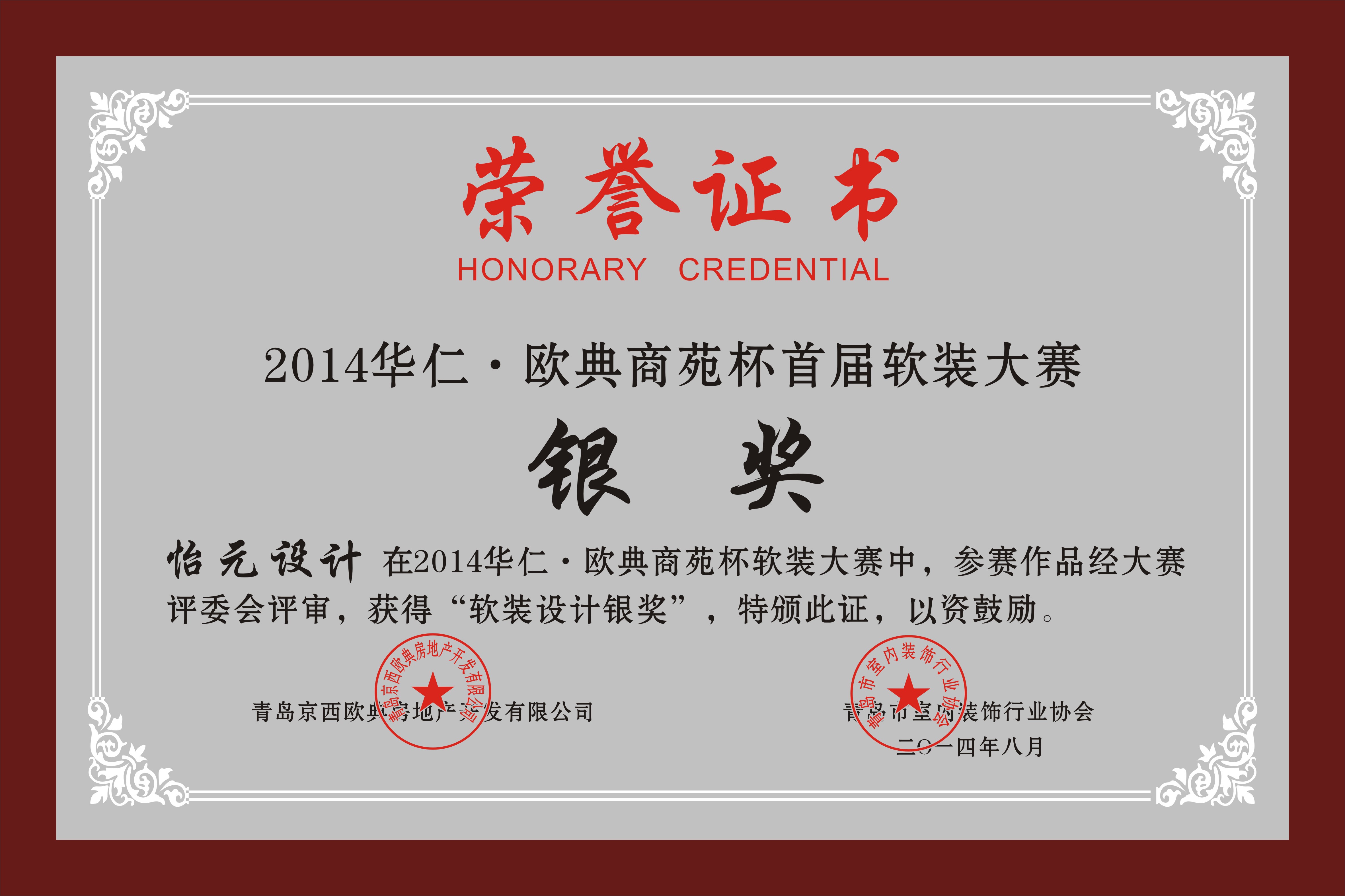 2014華仁歐典商苑杯軟裝大賽銀獎榮譽證書